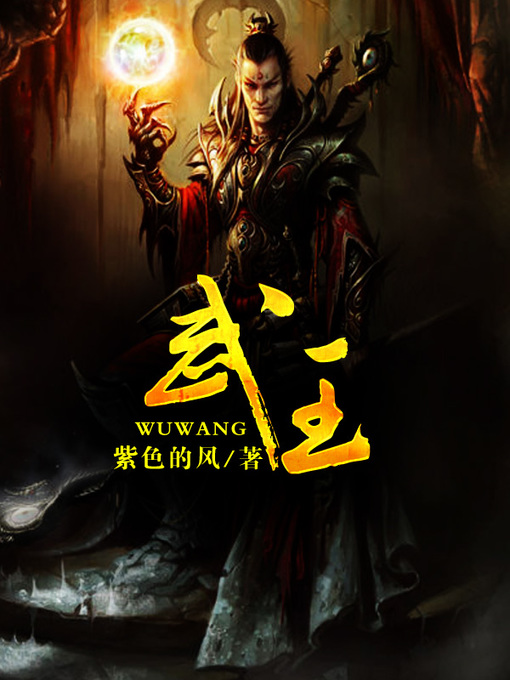 Cover image for 武王